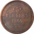 5 копеек 1864 год ЕМ Александр II (1855—1881) - F