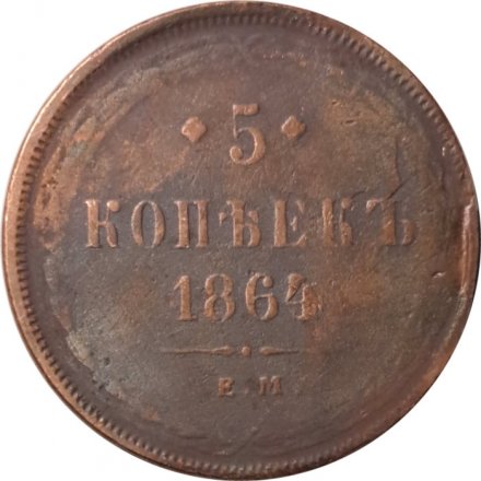 5 копеек 1864 год ЕМ Александр II (1855—1881) - F