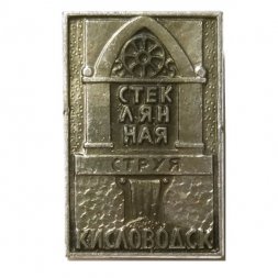 Значок Кисловодск. Стеклянная струя