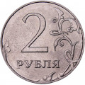 Россия 2 рубля 2015 год ММД