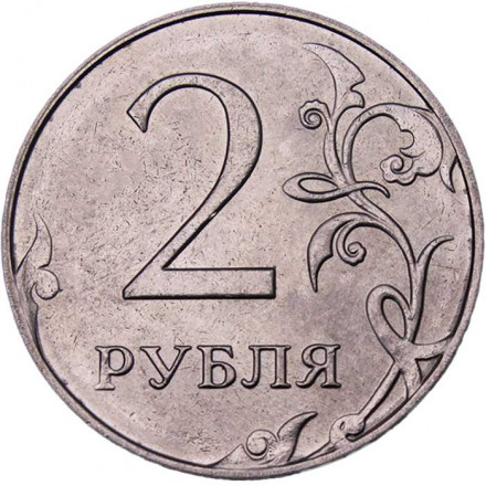 Россия 2 рубля 2015 год ММД