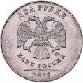 Россия 2 рубля 2015 год ММД