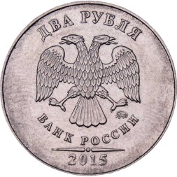 Россия 2 рубля 2015 год ММД