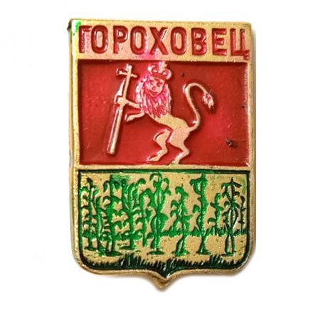 Значок Гороховец. Герб. Серия &quot;Владимирская микро-1&quot;