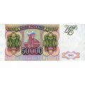 Россия 50000 рублей 1993 год - VF+