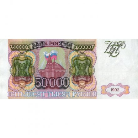Россия 50000 рублей 1993 год - VF+