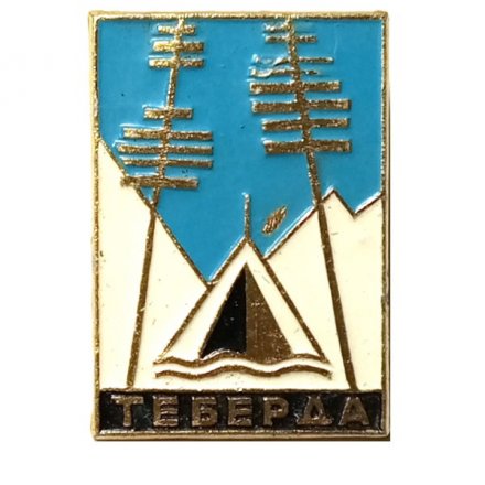 Значок Теберда. Туризм