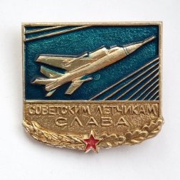 Значок Советским летчикам слава