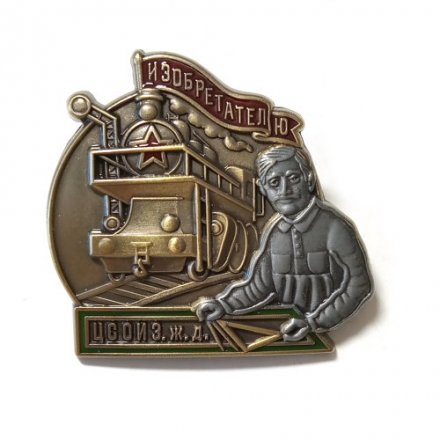 Знак ЦСОИЗ ж.д. &quot;Изобретателю&quot; копия