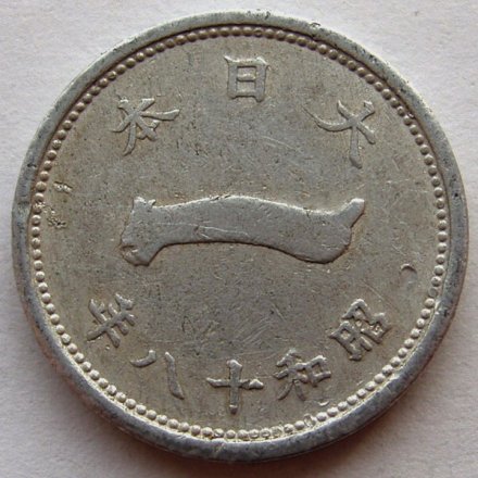 Япония 1 сен 1943 год - Хирохито (Сёва). Фудзияма