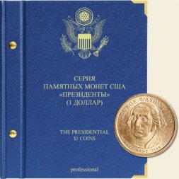 Серия памятных монет номиналом 1 доллар «Президенты США» (серия professional)