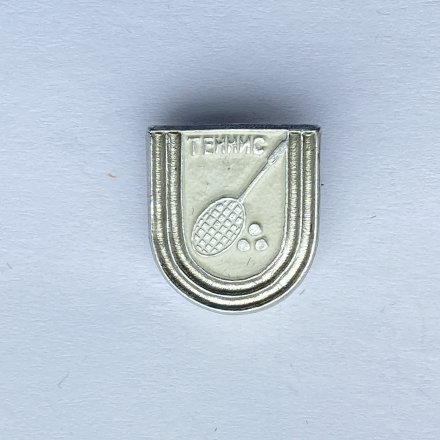 Значок. Большой Теннис (тип 3)
