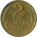 СССР 2 копейки 1948 год - VG
