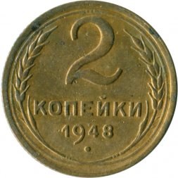 СССР 2 копейки 1948 год - VG