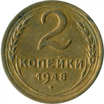СССР 2 копейки 1948 год - VG