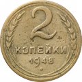 СССР 2 копейки 1948 год - VG