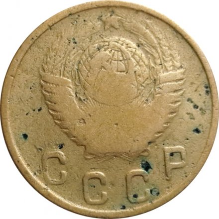 СССР 2 копейки 1948 год - VG