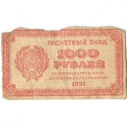 РСФСР 1000 рублей 1921 год - Водяной знак "связанные звезды" - VG