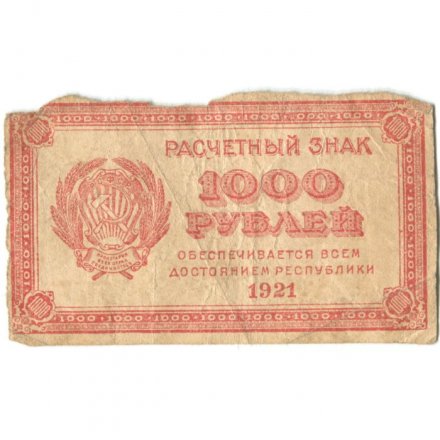 РСФСР 1000 рублей 1921 год - Водяной знак &quot;связанные звезды&quot; - VG