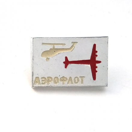 Значок СССР Аэрофлот. ЭТК