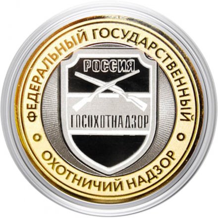 Гравированная монета 10 рублей - «Федеральный государственный охотничий надзор»