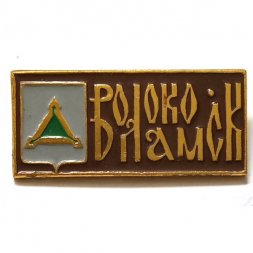 Значок Волоколамск. Московская область. Серия "Гербы на прямоугольнике"