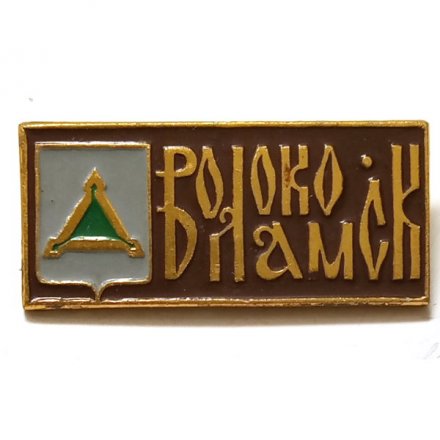 Значок Волоколамск. Московская область. Серия &quot;Гербы на прямоугольнике&quot;