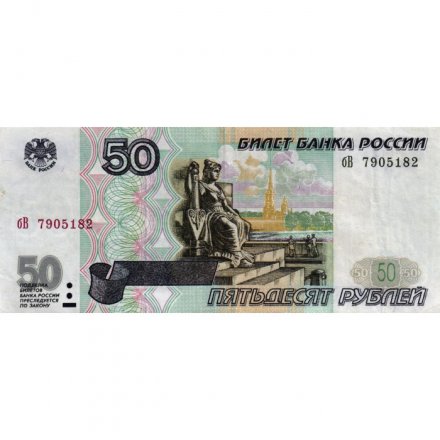 Россия 50 рублей 1997 года - без модификации - VF