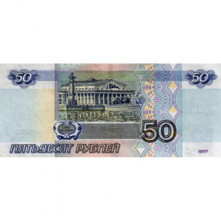 Россия 50 рублей 1997 года - без модификации - VF