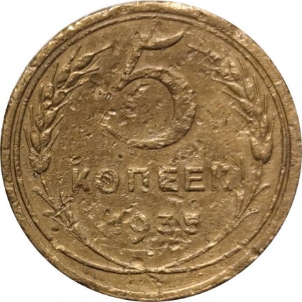 СССР 5 копеек 1935 год (новый тип) - F