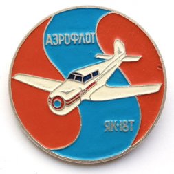 Значок Аэрофлот СССР. Самолет ЯК-18Т (большой, 47 мм)