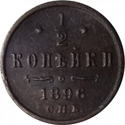 1/2 копейки 1896 год СПБ Николай II (1894—1917) - VF+