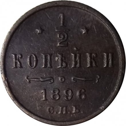 1/2 копейки 1896 год СПБ Николай II (1894—1917) - VF+