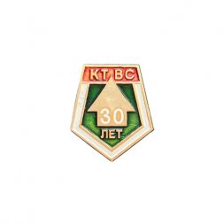 Значок 30 лет КТ ВС