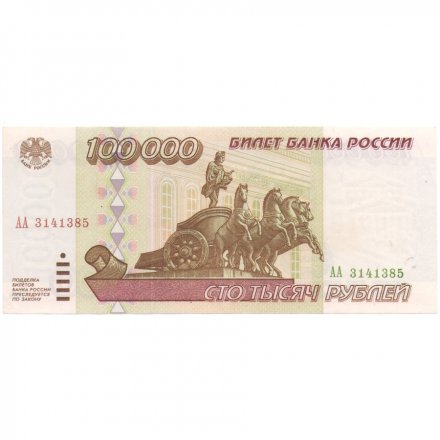 Россия 100000 рублей 1995 год - серия АА XF