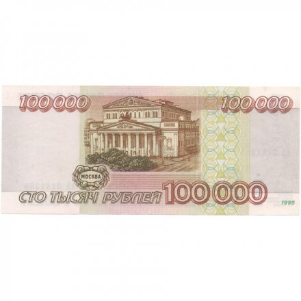 Россия 100000 рублей 1995 год - серия АА XF