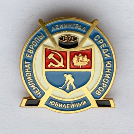 Значок. Хоккей. Чемпионат Европы среди юниоров. Ленинград Юбилейный 1973
