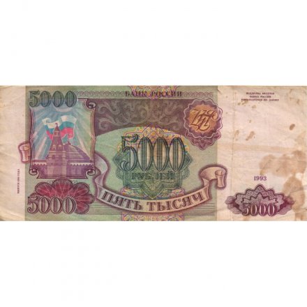Россия 5000 рублей 1993 год - G