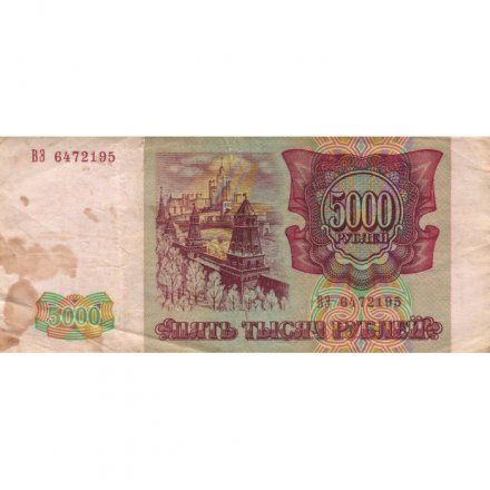 Россия 5000 рублей 1993 год - G