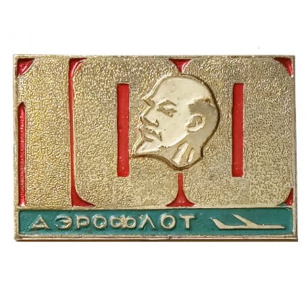 Значок В.И. Ленин 100 лет со дня рождения. Аэрофлот