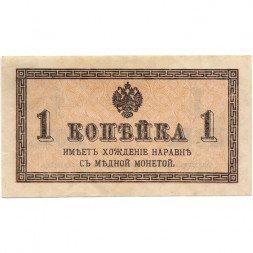 Российская империя 1 копейка 1915 год - UNC