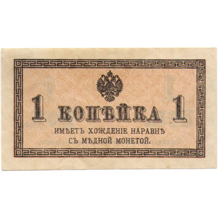 Российская империя 1 копейка 1915 год - UNC