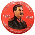 Значок 75 лет советской Победы. Сталинский комитет Ленинграда. 1945-2020 г.
