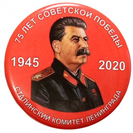 Значок 75 лет советской Победы. Сталинский комитет Ленинграда. 1945-2020 г.