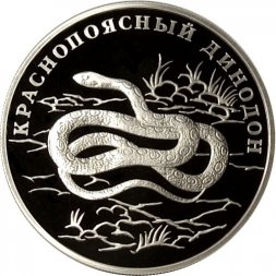 Россия 1 рубль 2007 год СПМД - Красная книга. Краснопоясный динодон