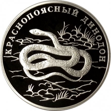 Россия 1 рубль 2007 год СПМД - Красная книга. Краснопоясный динодон