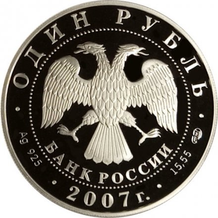 Россия 1 рубль 2007 год СПМД - Красная книга. Краснопоясный динодон