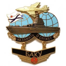 Знак На память о службе. Авианесущий крейсер "Баку"