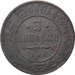 3 копейки 1911 год СПБ Николай II (1894 - 1917) - VG