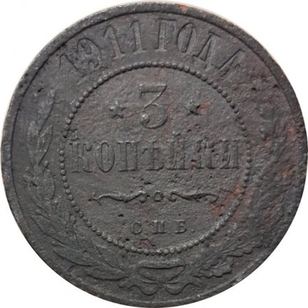 3 копейки 1911 год СПБ Николай II (1894 - 1917) - VG